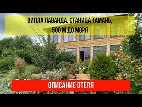 ВИЛЛА ЛАВАНДА в Тамани, описание отеля, актуальные цены по ссылке в описании