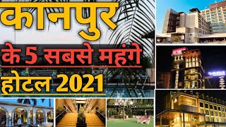 कानपुर के 5 सबसे महंगे होटल 2021 | Top 5 Most Expensive Hotels In Kanpur 2021 | In Hindi