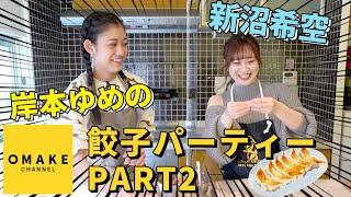 つばきファクトリー 岸本ゆめの＆新沼希空 餃子パーティー PART2