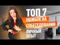 ТОП 7 ошибок на собеседовании и КАК их избежать