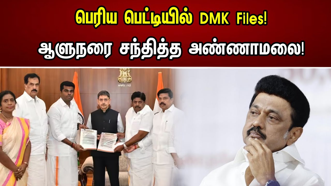 பெரிய பெட்டியில் DMK Files | ஆளுநரை சந்தித்த அண்ணாமலை | RN Ravi | Annamalai | MK Stalin | News