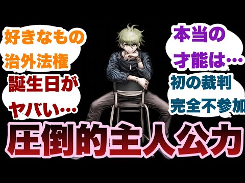 【ダンガンロンパ】天海蘭太郎とかいうダンガンロンパ52の主人公に対するみんなの反応集
