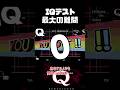 【毎日更新中】IQテスト最大の難問はこれだと思います #qremastered #物理演算 #shorts