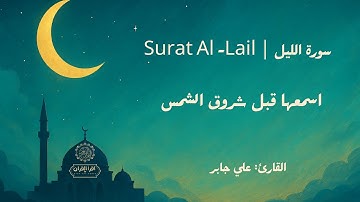 سورة الليل بصوت نادر للقارئ علي جابر - Surat AL lail