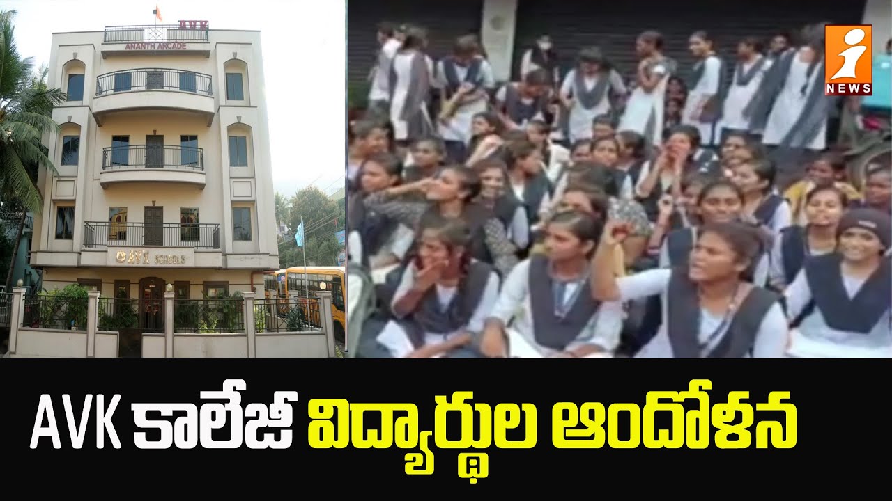 Gajuwaka AVK College గాజువాక AVK కాలేజీ వద్ద విద్యార్థుల ఆందోళన