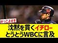 【レジェンド】今まで沈黙を貫いていたイチロー、とうとうWBC日本代表について言及