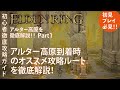 【エルデンリング】アルター高原のおすすめな攻略ルートを徹底解説!Part1アルター高原到着時のオススメな攻略ルート解説!【ELDENRING】