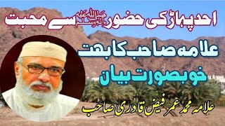 Uohad Pahar Ki Hazor s.a.w Se Muhabbat||Very Beautiful Statement||Allama Umar Faiz Qadri Saheb ....