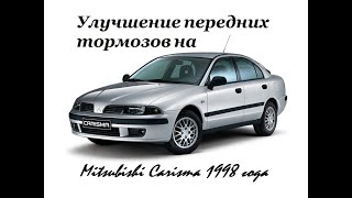 Улучшение передних тормозов на Mitsubishi Carisma 1998 года