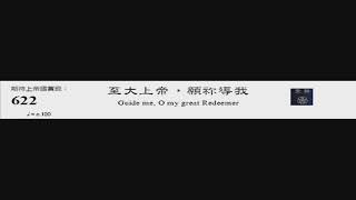 PCT 2009 聖詩合唱 622 至大上帝,願祢導我