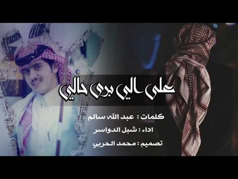 شيلة على الي برى حالي اداء شبل الدواسر