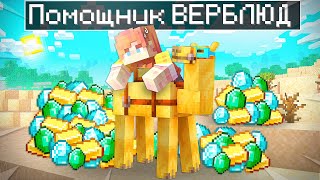 видео: 😨 Майнкрафт но я стал ПОМОЩНИКОМ ВЕРБЛЮДОМ картинка: 😨 Майнкрафт но я стал ПОМОЩНИКОМ ВЕРБЛЮДОМ