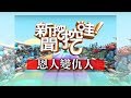 【新聞挖挖哇】：高國華恩怨情仇！師徒恩人變仇人20190104（苦苓、呂文婉、廖美然、H、狄志偉）