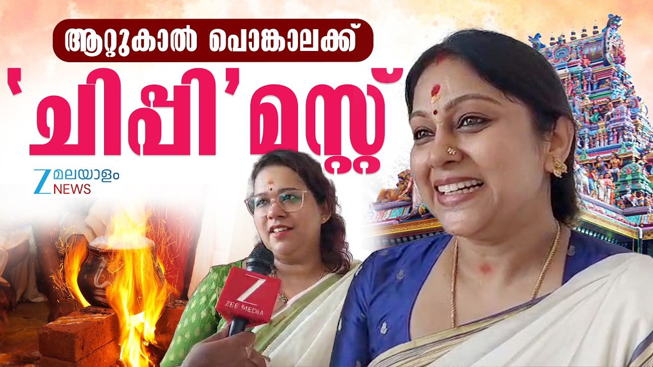 Chippy Renjith | ആറ്റുകാൽ ദേവിയ്ക്ക്  മുടങ്ങാതെ പൊങ്കാലയിട്ട് ചിപ്പിയും രാജലക്ഷ്മിയും