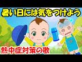 【暑い日には気をつけよう 熱中症対策の歌】子どもの歌 知育動画 幼児教育 育児 子育て 幼児 赤ちゃんが泣き止む 笑う イヤイヤ期 童謡 熱中症予防 暑さ対策 水分補給 生活習慣