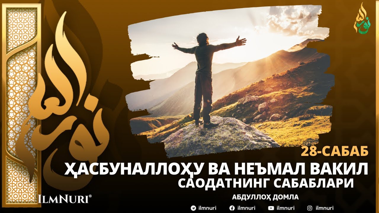 Нимал вакил. Ҳасбуналлоҳу ва неъмал вакил. Хасбуналлаху ва ниъмаль. Хасбуналлаху уа ни'маль-Вакиль. ХАСБИЯЛЛАХУ ва ни'маль Вакиль.