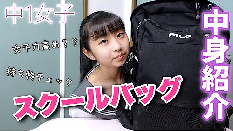 高校生スクールバッグ中身紹介