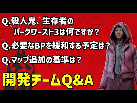 【DBD】殺人鬼、生存者のパークワースト３や、必要なBPを緩和する予定についてなど！開発チームQ&Aまとめ【デッドバイデイライト】