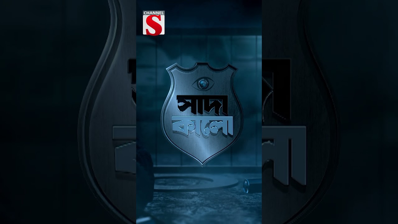 গরম পানিতে মরিচ দিয়ে স্বামীকে ঝলসালো কেন?#SadaKalo #SadaKaloChannelS #সাদা_কালো #Investigativereport