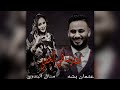 احترت في الجدي عثمان بشه منال البدري حاله احترت في الجدي عثمان بشه منال البدري حاله