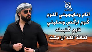 مارتن السومري - انام ومايجيني النوم ، كوم اركص وسليني، ناوي كليبك، امانة الله ان متت Martin Alsomery