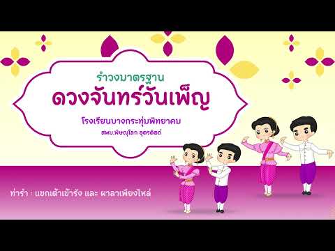 รำวงมาตรฐาน 05 ดวงจันทร์วันเพ็ญ