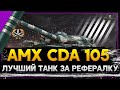 AMX CDA 105 - ЛУЧШИЙ ТАНК ЗА РЕФЕРАЛКУ? Стрим World of Tanks