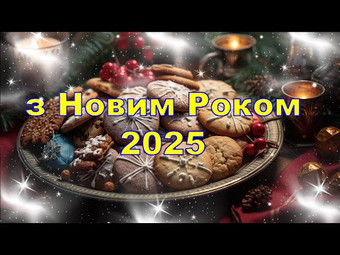 З Новим роком 2025, Привітання з Новим Роком 2025,вітання з Новим Роком 2025