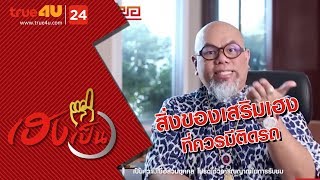 เฮงเป็นหนึ่ง - สิ่งของเสริมเฮงที่ควรมีติดรถ