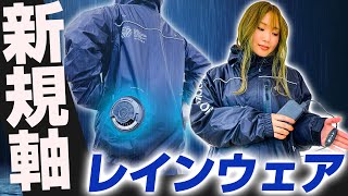 雨の日の強い味方 空調システムを搭載したレインウェア登場【エアロレインウェア】