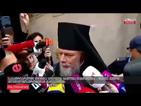 მეუფე პეტრე – პირადად პატრიარქმა, სინოდის თავმჯდომარემ მიმაჩნია, რომ უსამართლოდ გადამაყენა