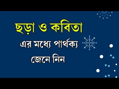 ভিডিও: একটি কবিতায় অনুপ্রেরণা কি?