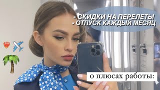 🦋СТЮАРДЕССА: Плюсы профессии🔥 мой список