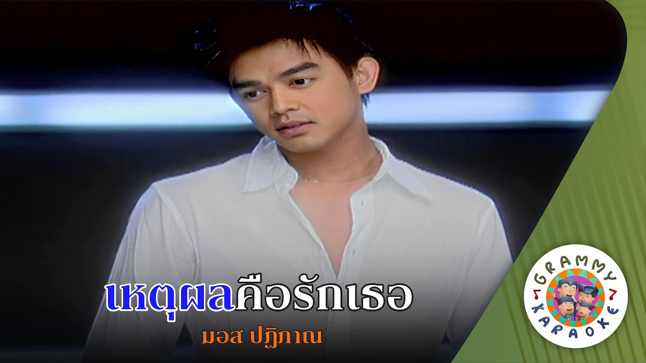 คาราโอเกะ เหตุผลคือรักเธอ (Hed-Pon-Kue-Rak-Ter) - มอส ปฏิภาณ [ Original Karaoke ]
