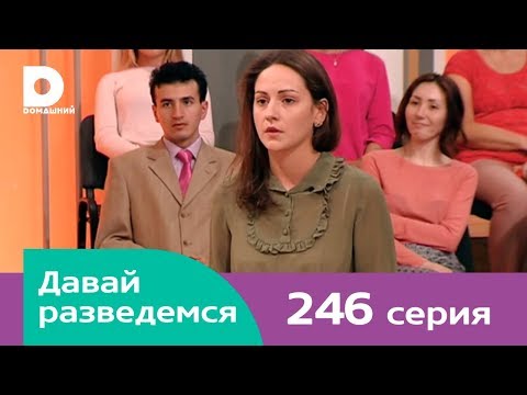 Давай разведемся 246