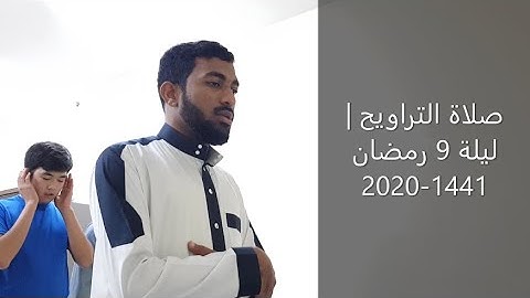 صلاة التراويح | قارئ ناصر سليمان الزكواني | الليلة 9 رمضان 1441-2020