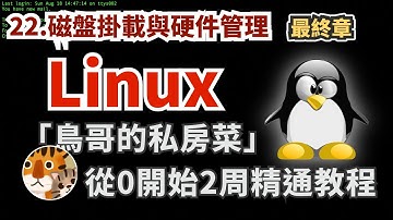 實用主義！零基礎實用教程 每天30分鐘2周上手的教學 專注官方手冊的精華攻略 新手必看入門「鳥哥的私房菜Linux」| 磁盤掛載與硬件管理（最終章）