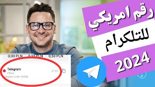 اسرع رقم امريكي  للتلكرام 2024 في خطوتين فقط 🔥👍، رقم امريكي للتلي.