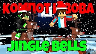 КОМПОТ И ВОВА ТАНЦУЮТ ПОД НОВОГОДНЮЮ ПЕСНЮ JINGLE BELLS