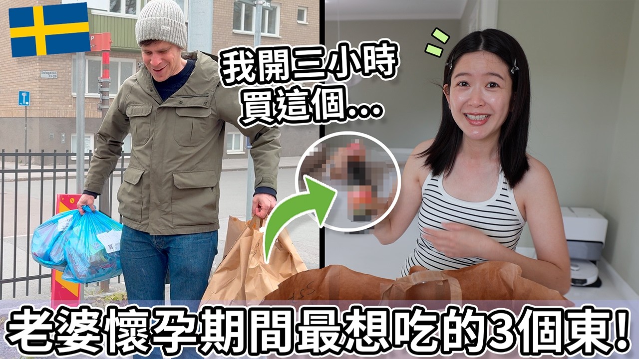 台灣老婆懷孕期間最想吃的3個東西! | Pregnant wifes top 3 cravings...