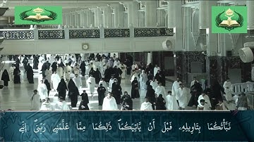 الختمة الكاملة من قرآن الكعبة للقارئ ياسين الجزائري برواية ورش، سور: يوسف والرعد وإبراهيم