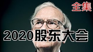 2020年巴菲特线上股东大会完整版【全集】