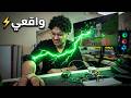 ماين كرافت بس سويت جهاز يدمجني بالواقع كهربت العيال