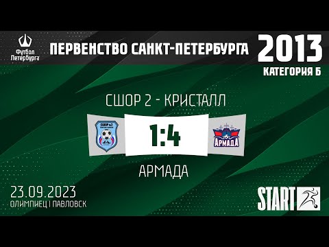 Видео к матчу СШОР 2 - Кристалл - Армада