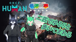 【 Once Human 】荒廃した世界を2匹で巡る【 毛浮利亭 】