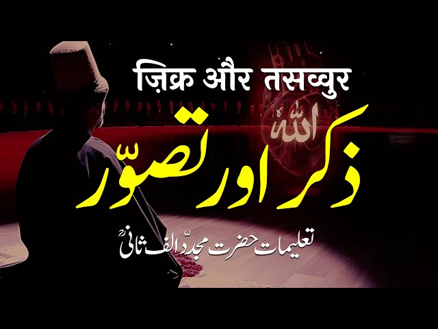 Zikr aur Tasawwur | Talimat Hazrat Mujaddid Alif Sani (R.A) | By Meraj Afzaly class=