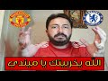 تحليل مباراة مانشستر يونايتد و تشيلسي ٠ ٠ كنا نستحق اكتر