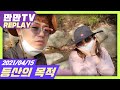 [만만] 경리 최초 공개!! 그 와중에 방송감 미쳤네ㅋㅋㅋㅋㅋ (21.04.15)
