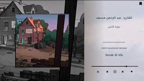 سبح اسم ربك الأعلى - حالات واتس بصوت القارئ عبد الرحمن مسعد 🖤