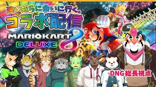 【コラボ配信】俺より速い奴らに会いに行く。ぶ～んぶ～ん！！　#コラボ #参加型【マリオカート8DX】